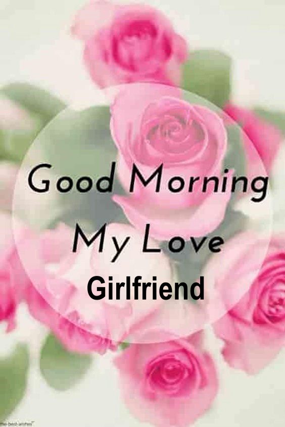 sweetest good morning images for girlfriend | sweet good morning messages for my girlfriend, cute good morning text messages for girlfriend, good morning romantic love messages for girlfriend